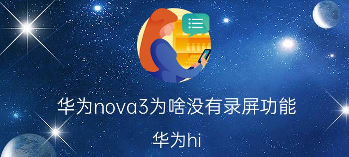 华为nova3为啥没有录屏功能 华为hi